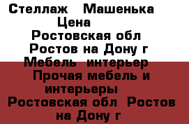Стеллаж  “Машенька“ 6/3 › Цена ­ 3 900 - Ростовская обл., Ростов-на-Дону г. Мебель, интерьер » Прочая мебель и интерьеры   . Ростовская обл.,Ростов-на-Дону г.